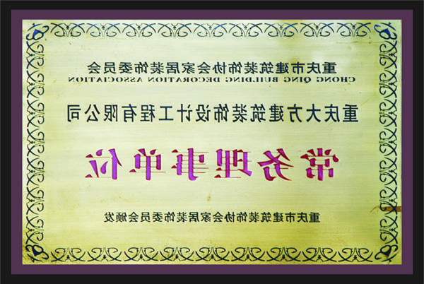 <a href='http://dh93.fengxiangbia.com'>新萄新京十大正规网站</a>常务理事单位